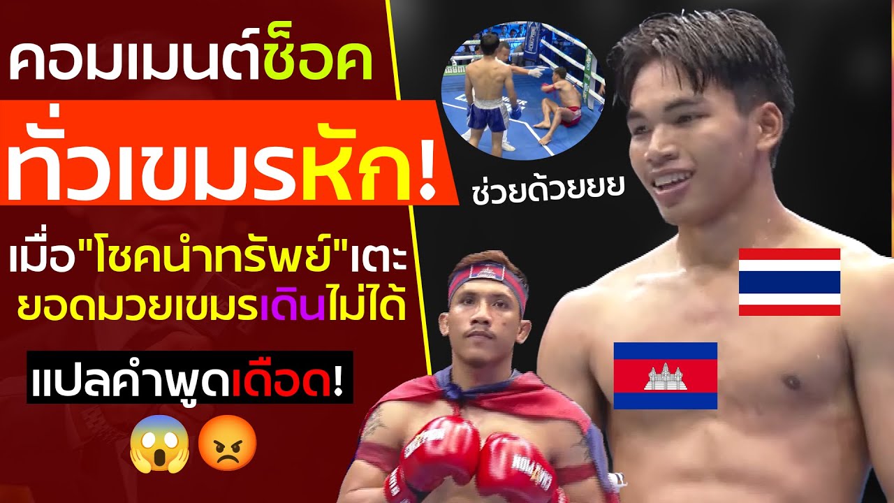 ผู้บรรยายเขมรกลัว! เมื่อดูโชคนำทรัพย์โชว์เตะมวยไทยจัดแชมป์กัมพูชายอมแพ้ คอมเม้นต์ต่างชาติช็อค
