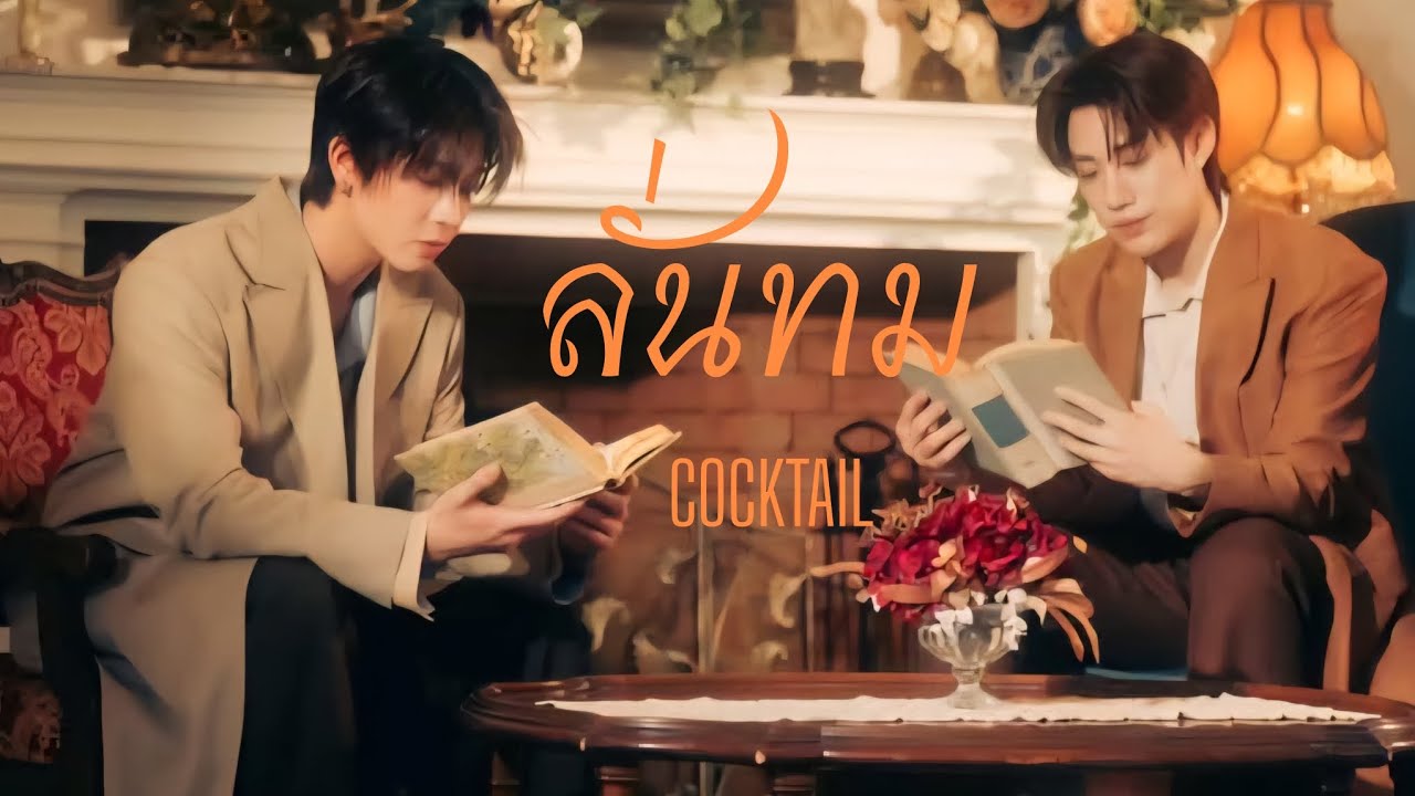 [OPV]เติ้ลเฟิร์สวัน – ลั่นทม COCKTAIL