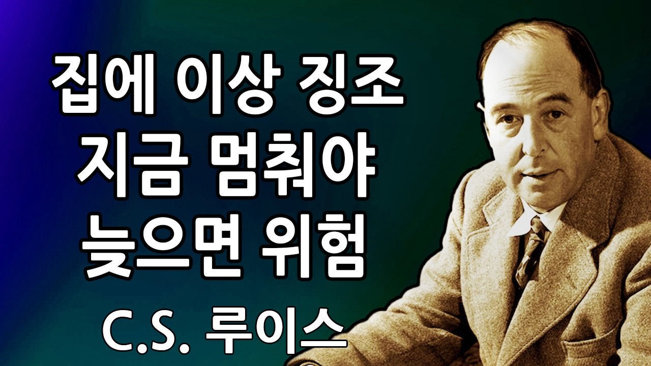 대천사 미카엘이 말합니다. 가능한 한 빨리 이것을 멈춰야 합니다. 이것은 당신이 살고 있는 집에 관한 것입니다... | C.S. 루이스 2026