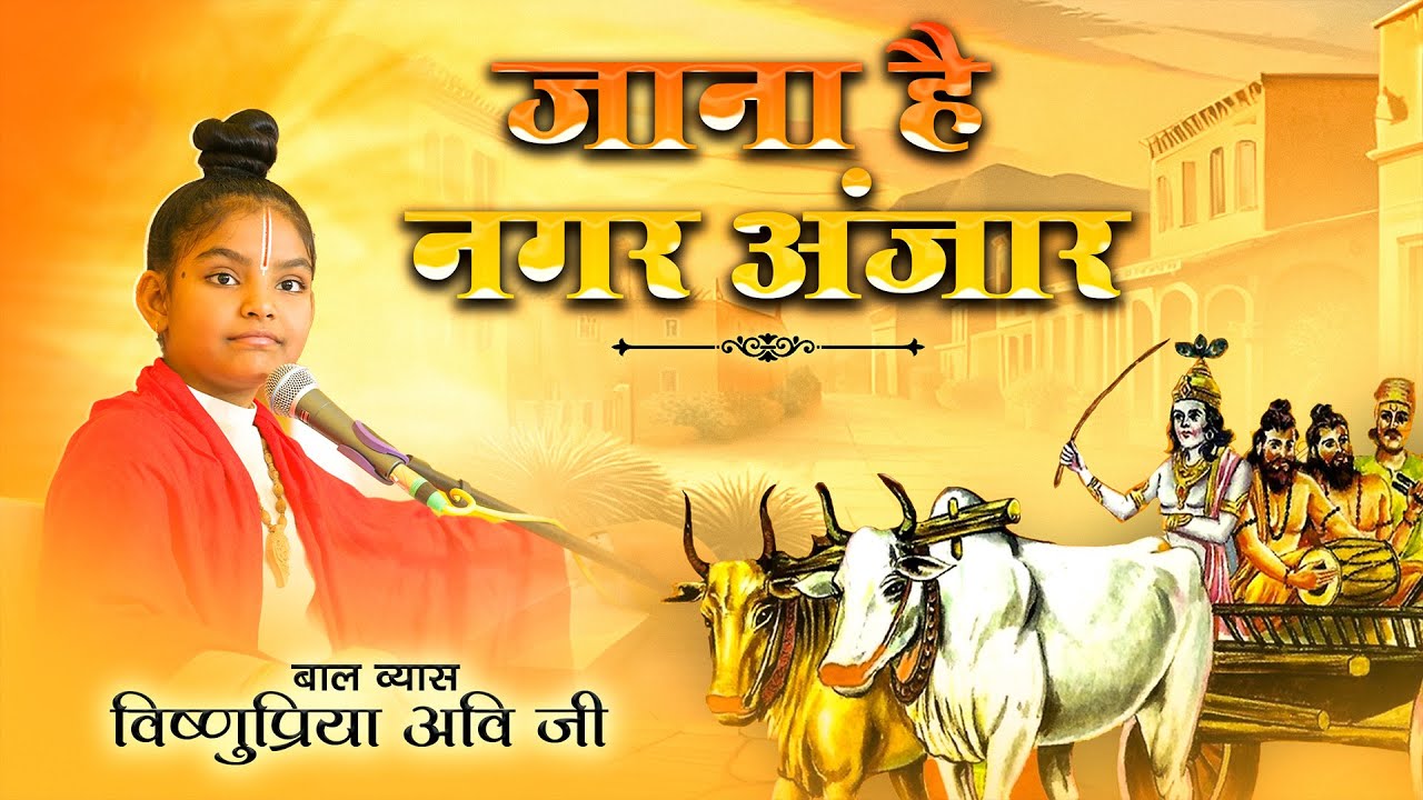 गाडी में बिठा ले रे बाबा जानो है नगर अंजार | Vishnupriya Avi Ji #krishna #krishnabhajan