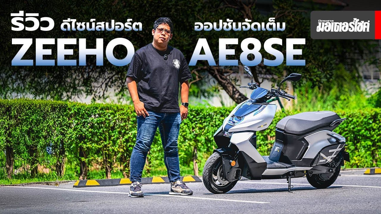 รีวิว ZEEHO AE8SE ดีไซน์สปอร์ต ออปชันจัดเต็ม