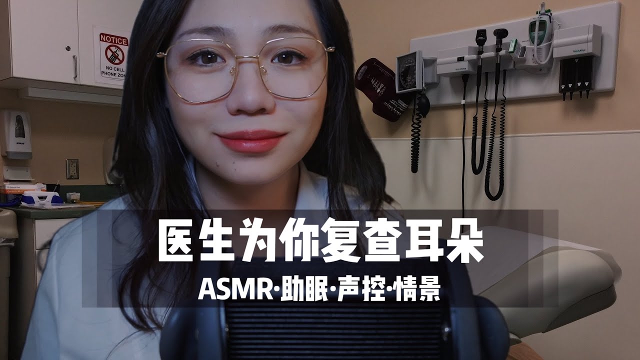 【ASMR扮演】医生为你复查听力，超舒服中文声控角色扮演|助眠|哄睡|按摩|沉浸式|情景助眠