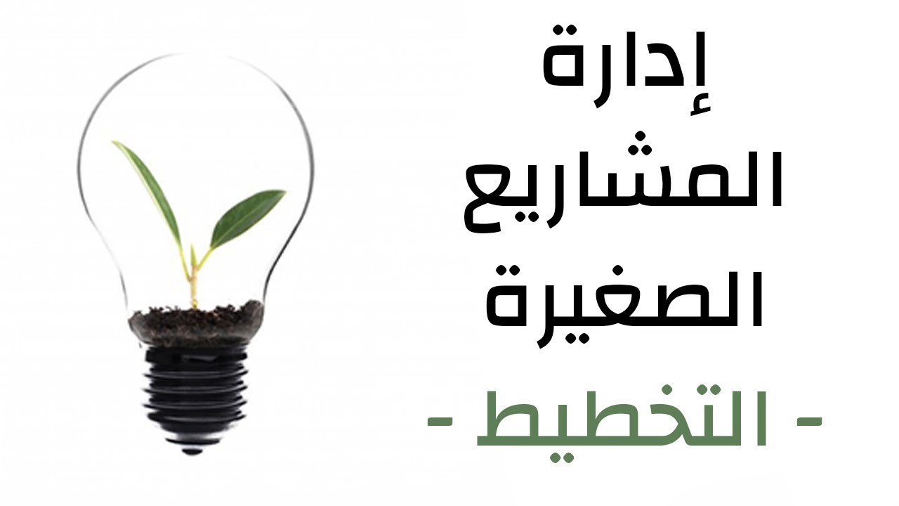 الدرس الأول: إدارة المشاريع الصغيرة - التخطيط