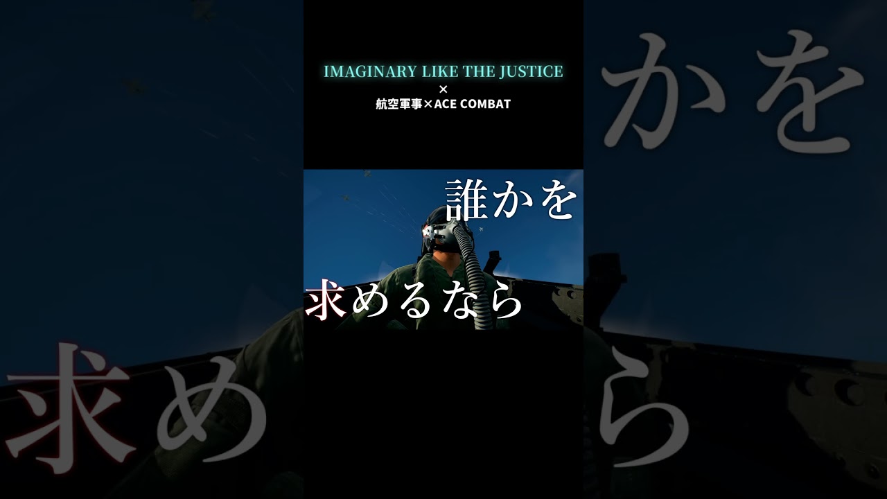 [MAD] imaginary like the justice 戦闘機×ACE COMBAT MAD  Short ver 