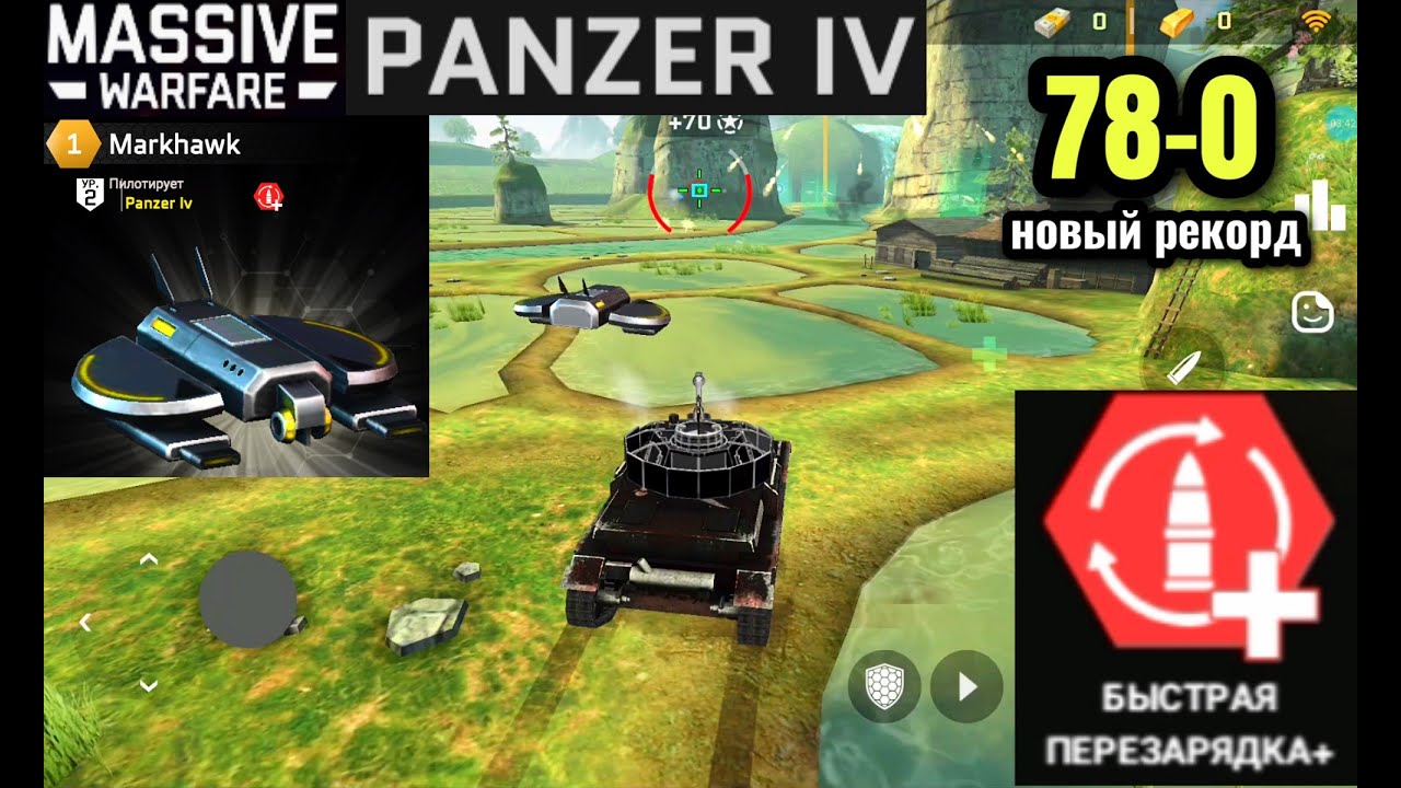 Massive Warfare Aftermath 2025: PANZER IV 78-0 (новый рекорд)