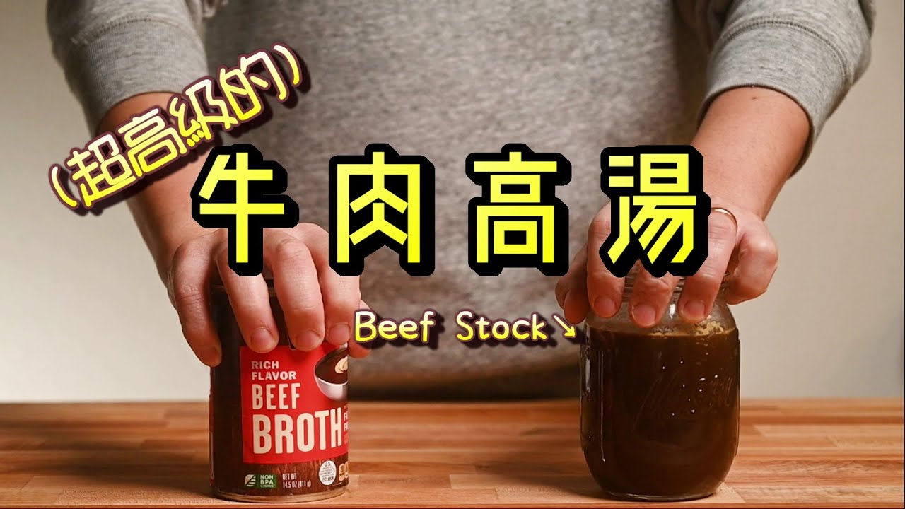 【牛肉高湯Beef Stock】重磅來襲！米其林餐廳牛肉高湯大解密☆法式料理/西餐的靈魂之一 。剩餘骨肉完全利用！同時也是五大母醬之一：西班牙醬的基礎褐高湯！