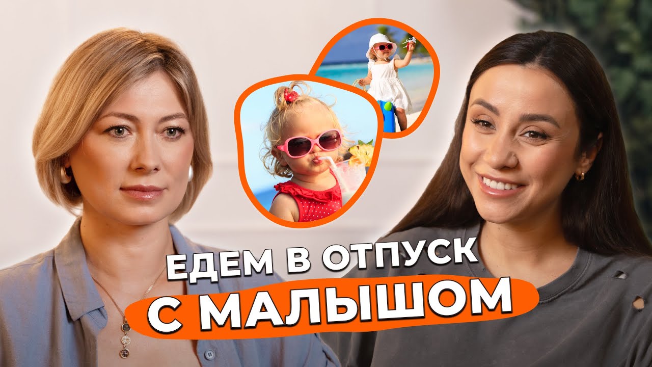 Как обезопасить себя в отпуске с детьми: перелёт, аптечка, отит и перегрев. Советы для мам