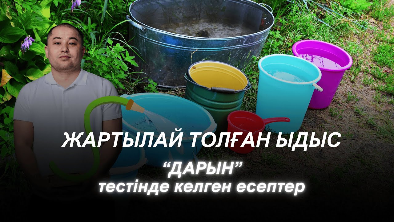 Жартылай толған ыдыс 