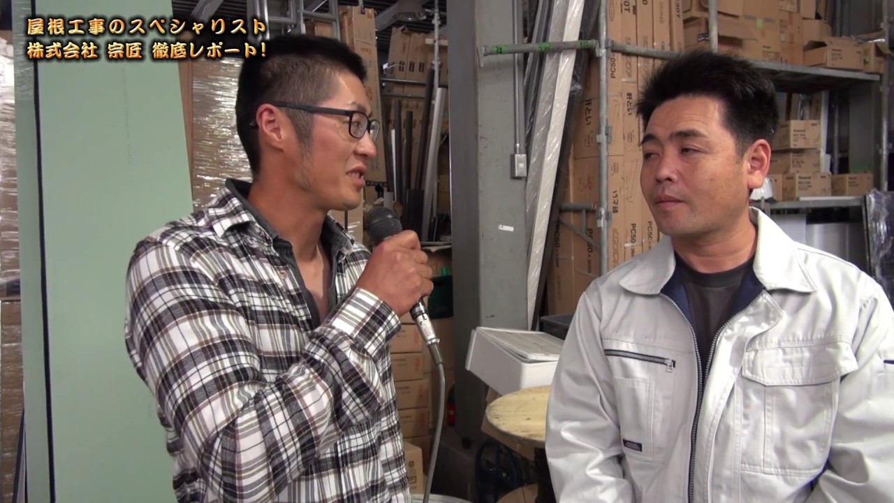 屋根工事のスペシャリスト　株式会社宗匠の徹底レポート