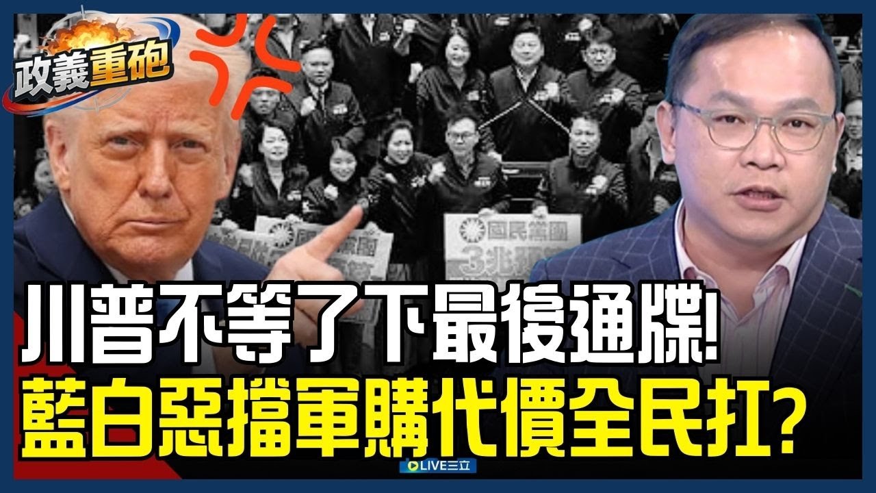 【政義重砲💥】川普不想再等了！下最後通牒「3軍購」逾期恐全取消？王義川曝立院只剩2天定生死？藍白還說得出風涼話...惡擋軍購代價全民扛？│三立新聞台