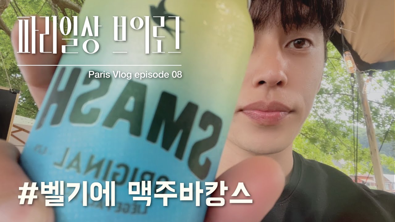 벨기에 브이로그 에피소드08 맥주바캉스 벨기에편 paris vlog EP08 #beer  🇧🇪 belguim 🇧🇪