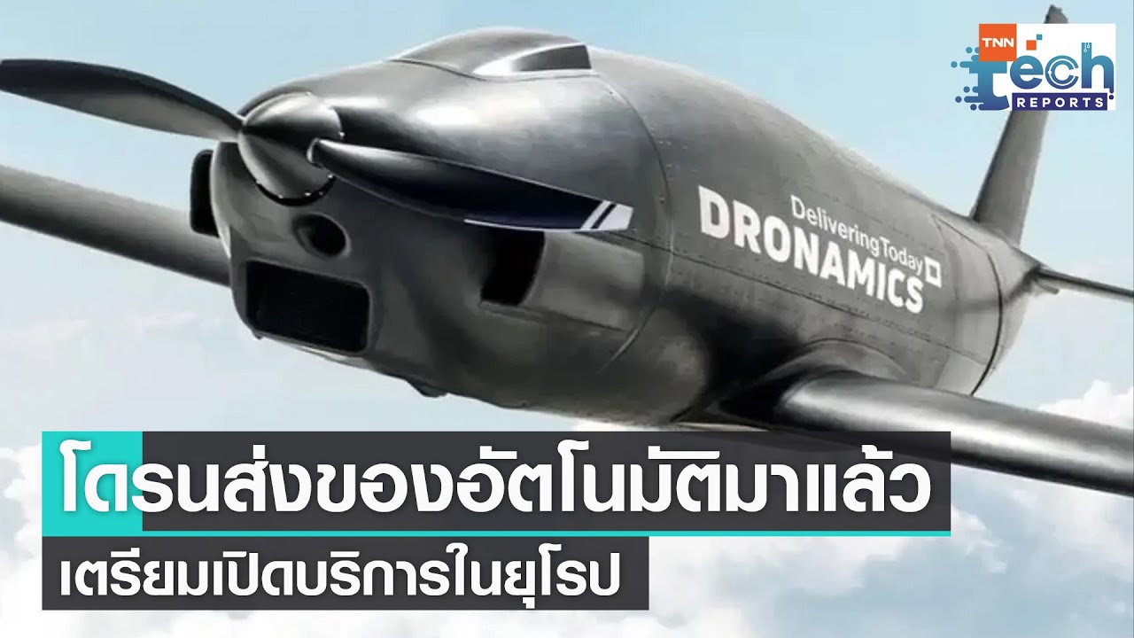 “โดรน” ขนส่งสินค้าอัตโนมัติ เตรียมเปิดให้บริการในยุโรป | TNN Tech Reports