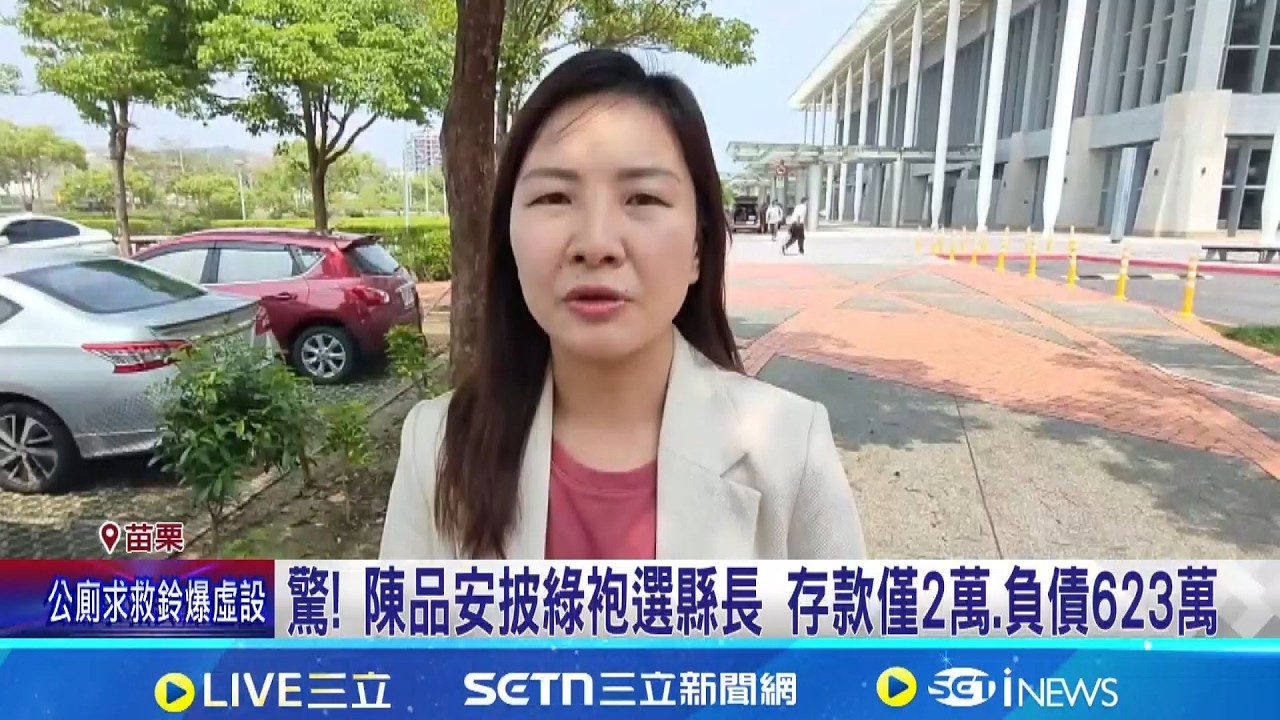 最窮縣長參選人! 陳品安存款2萬:付房頭期款 林亮君.柳采葳名下無不動產 平時節流省開支│記者 游任博 林育昇 王郁蓁 黃澄柏 吳俊賢│台灣要聞20260409│三立iNEWS