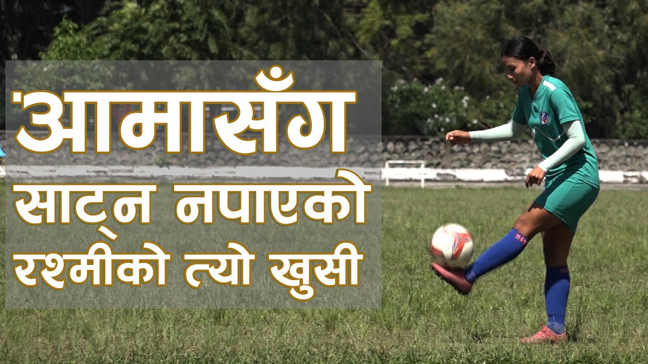 आमासँग साट्न नपाएको रश्मीकाे त्यो खुसी ॥ Rashmi Kumari Ghising ॥ Women Football Team, Nepal