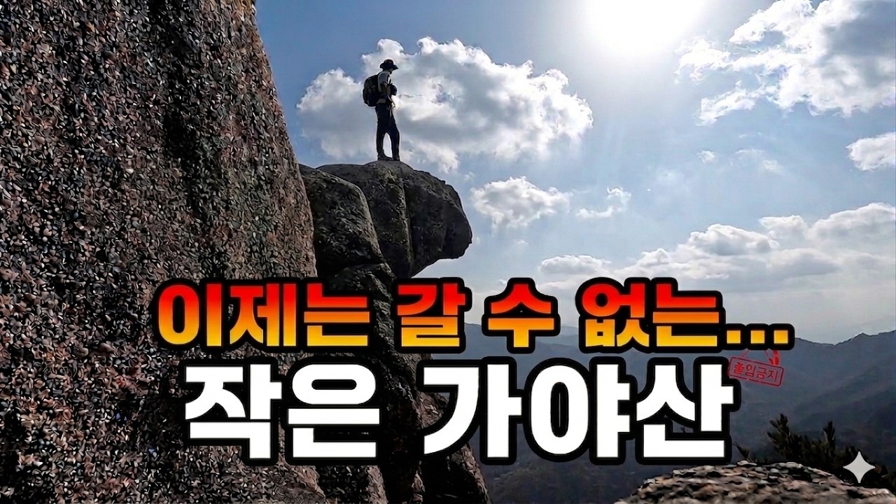 작은 가야산 ㅣ하지만 이제는 갈수없는 산행지 ㅣ 영상으로만 감상 해주세요 ㅣ경남 합천의 가야산옆자락 작지않은 암릉 등산코스 ㅣ #등산브이로그 #등산정보 #등산트레이너 #국내여행