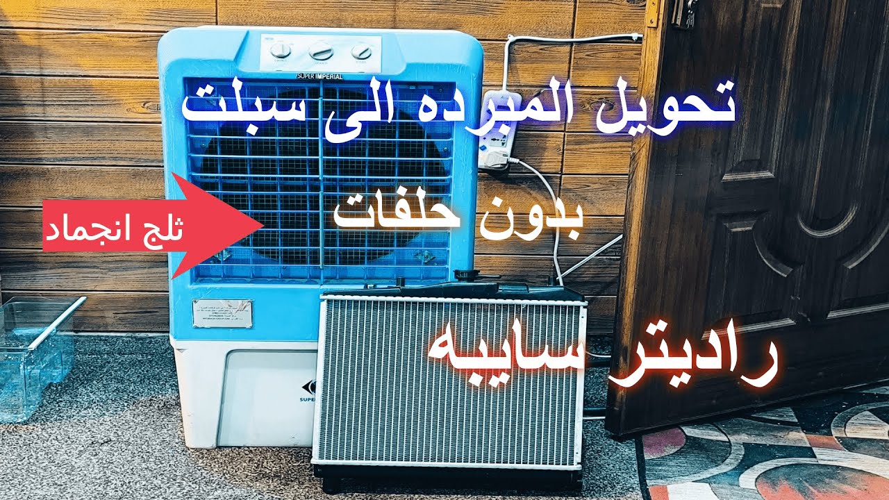 تحويل مبرده الصحراوي الى سبلت بدون حلفات فقط راديتر مال سايبه