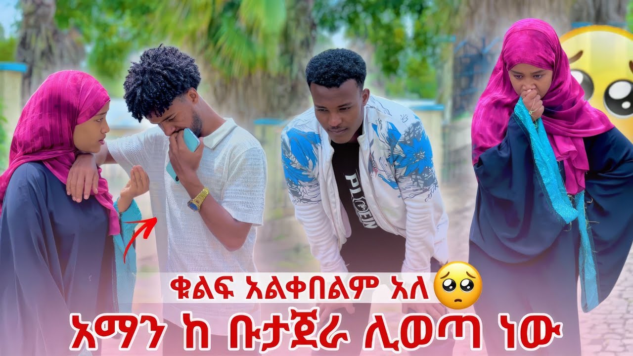 ቁልፋ አልቀበልም አለ አማን ከ ቡታጀራ ሊወጣ ነው 😥