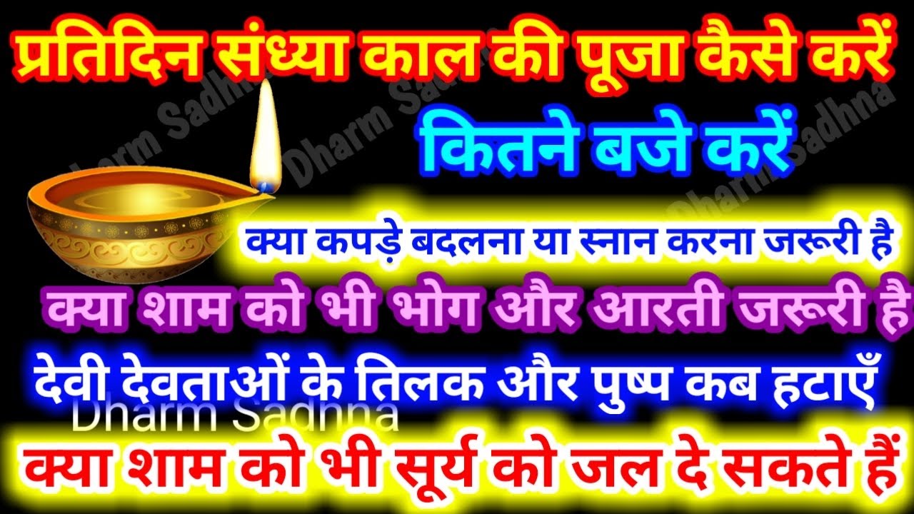 शाम की पूजा कैसे करें । संध्या वंदन पूजा की सही विधि क्या है ।ग्रह दोष पितृदोष नकारात्मक उर्जा दूर