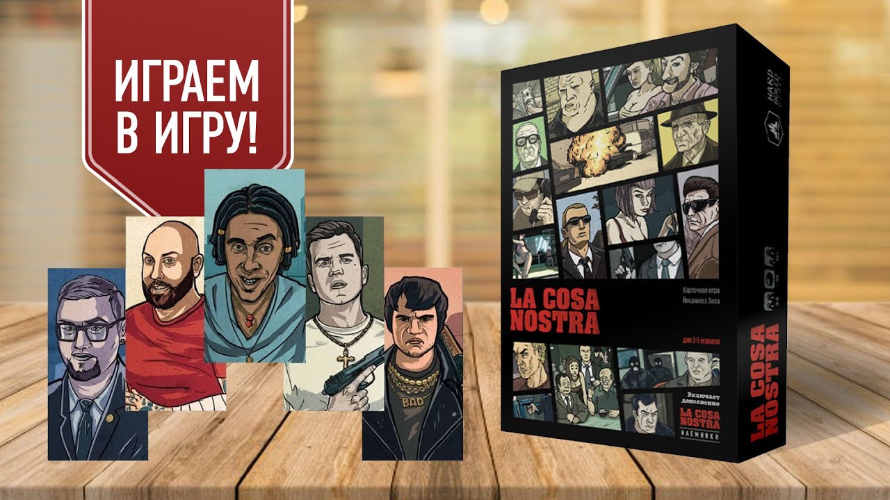 КОЗА НОСТРА: Играем в настольную игру про гангстеров в духе GTA! Мафия бессмертна!