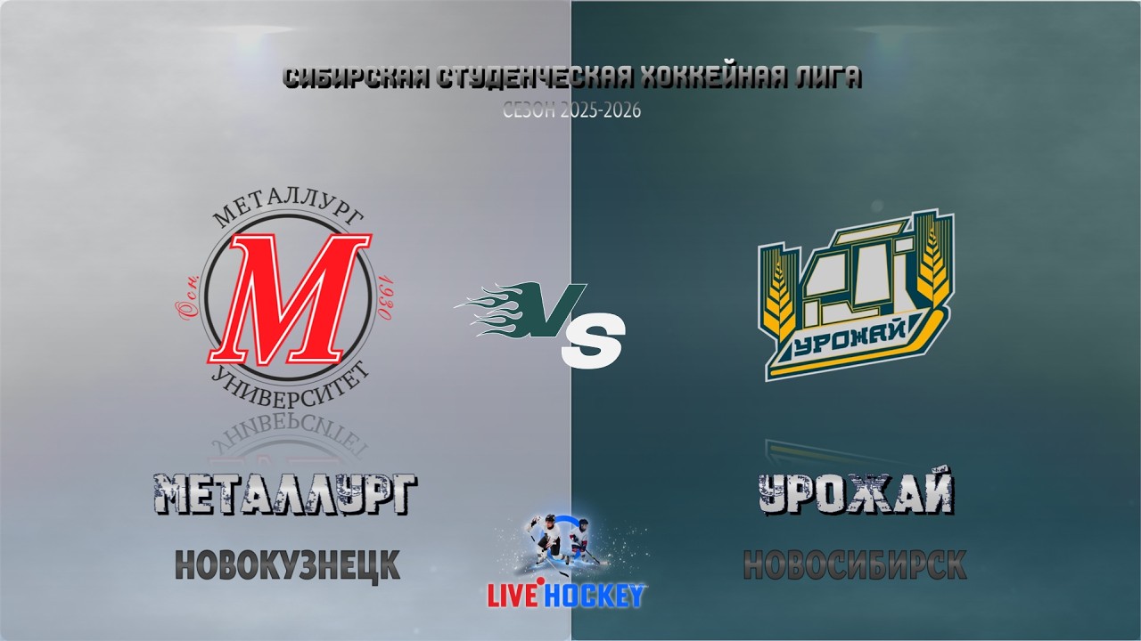21.02.2026г. МЕТАЛЛУРГ (Новокузнецк)-УРОЖАЙ (Новосибирск). ССХЛ