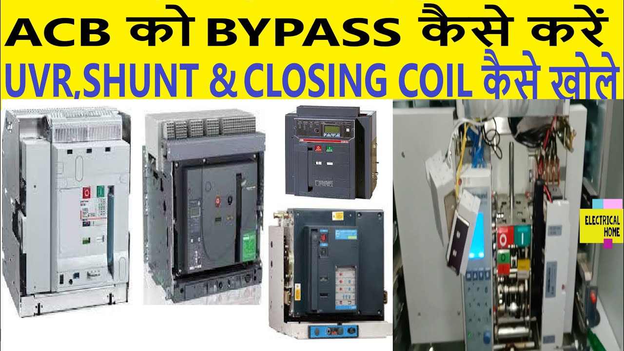 How to Bypass ACB | शंट, यू.वी.आर और क्लोजिंग कॉइल कैसे निकालें। ACB को बायपास कैसे करें। ACB |
