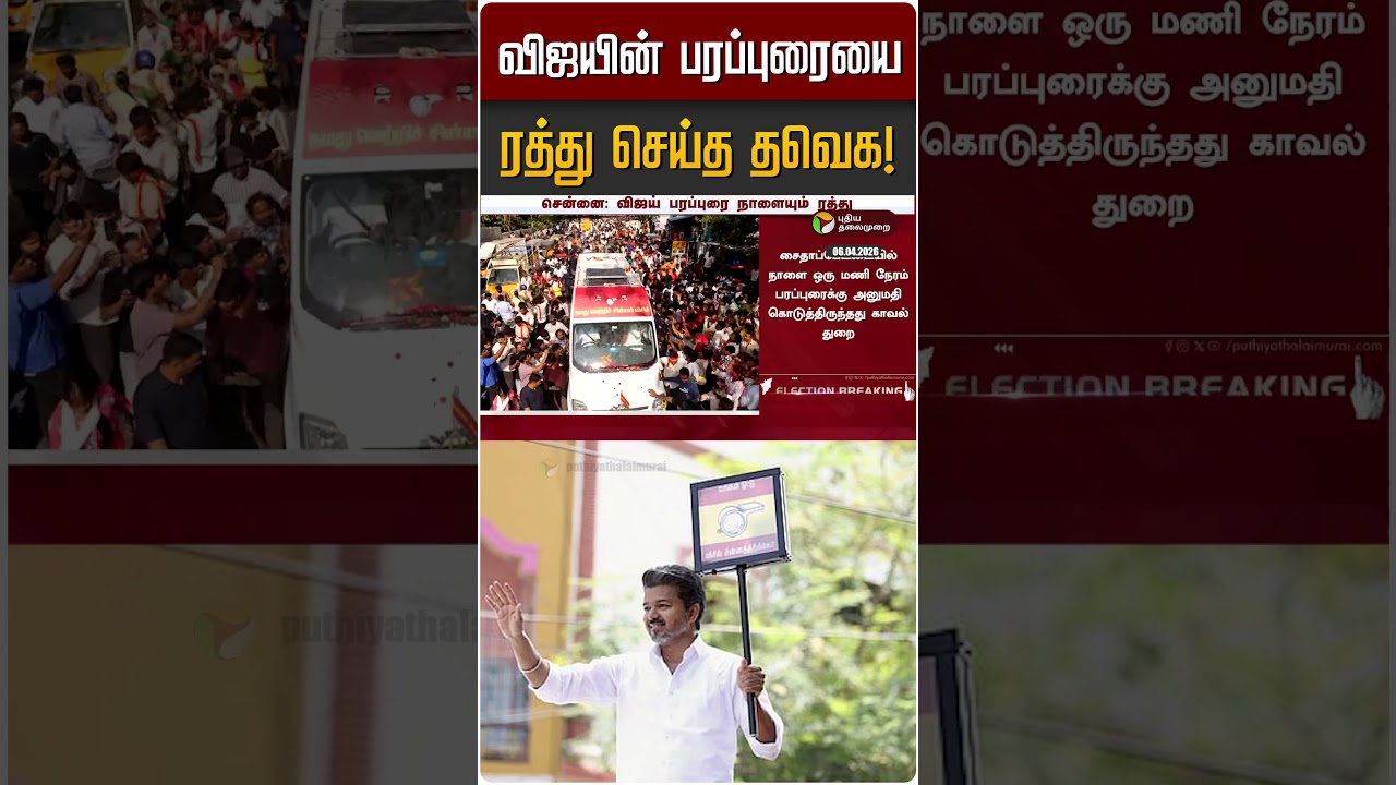விஜயின் பரப்புரையை ரத்து செய்த தவெக! | TVK Vijay
