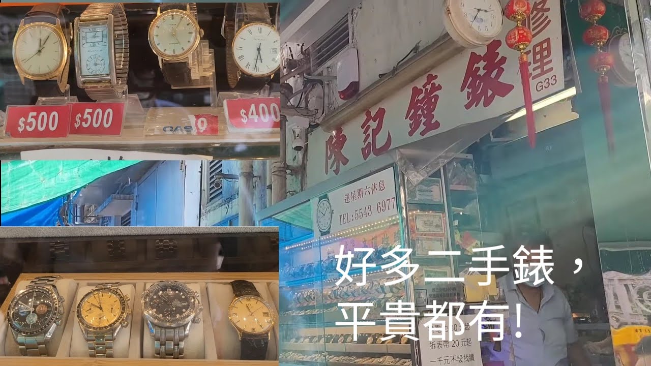 隱世錶行(30) : 元朗陳記鐘錶，開業40多年，有賣二手名錶如Rolex、Tudor、Omega、Zenith, Tissot、Seiko等, 連$300機械錶都有!
