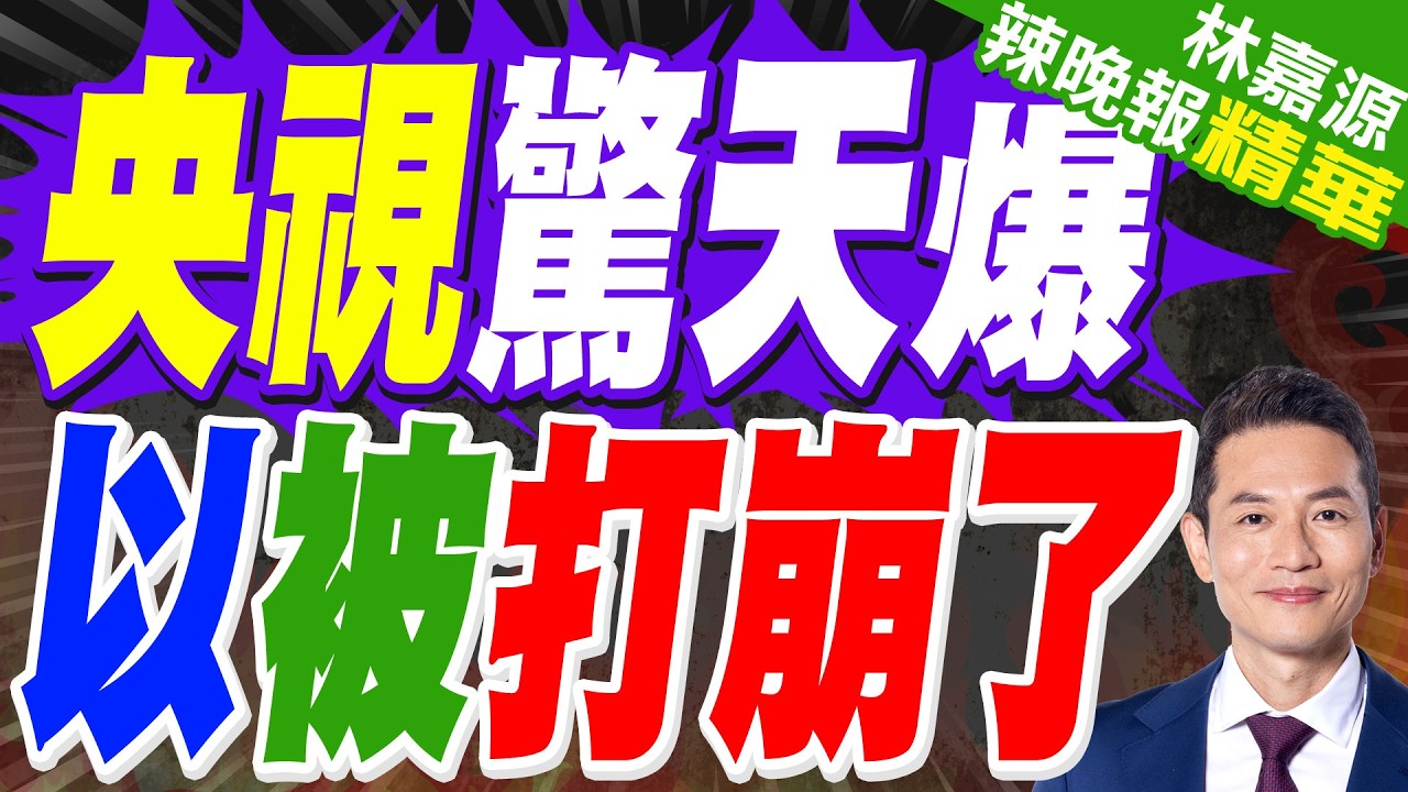 央視記者證實:以色列人明顯害怕了 彈道導彈預警時間只有1分鐘｜央視驚天爆 以被打崩了｜郭正亮.蔡正元.栗正傑深度剖析?【林嘉源辣晚報】精華版 @中天新聞
