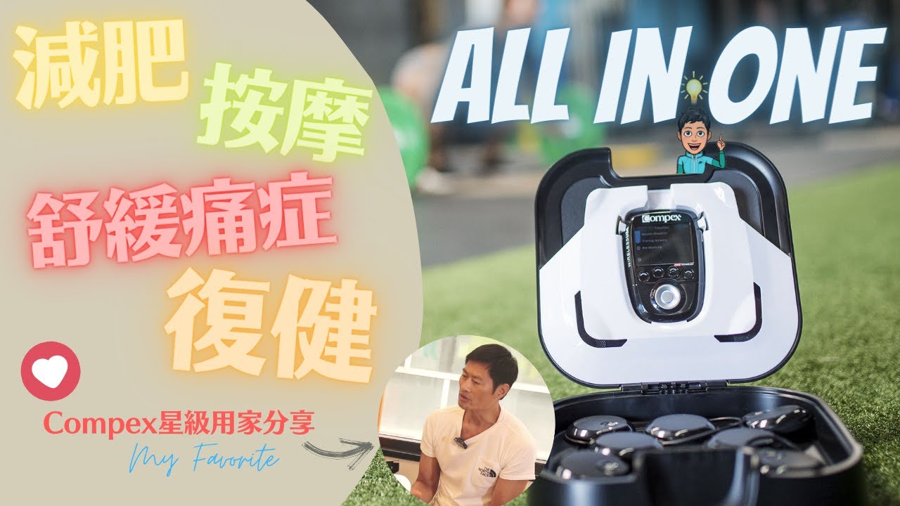 腰痛│膝蓋痛│復健│按摩│減肥│Compex SP 8.0