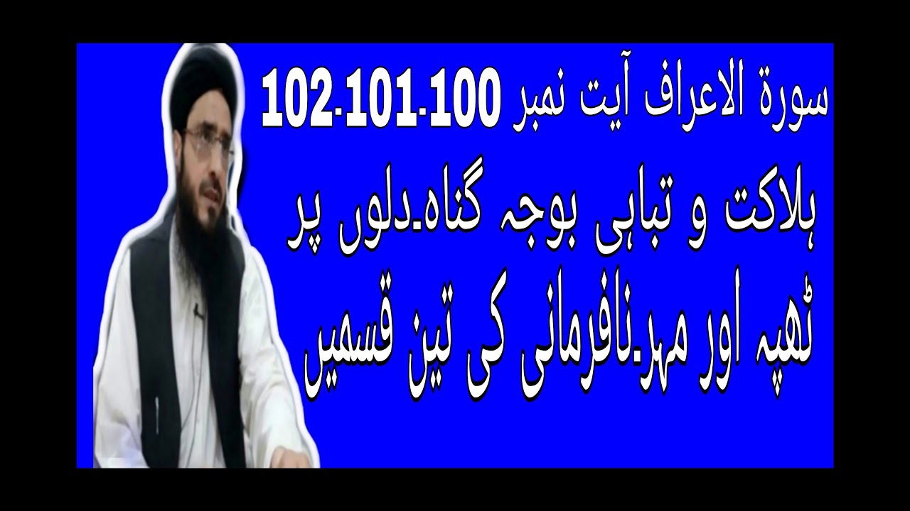 سورة الاعراف آیت نمبر 100۔101۔102 ہلاکت و تباہی بوجہ گناہ۔دلوں پر ٹھپہ اور مہرنافرمانی کی تین قسمیں۔
