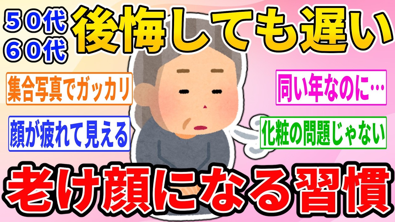 【有益】後悔しても遅い！老け顔になる習慣！【ガルトピまとめ】
