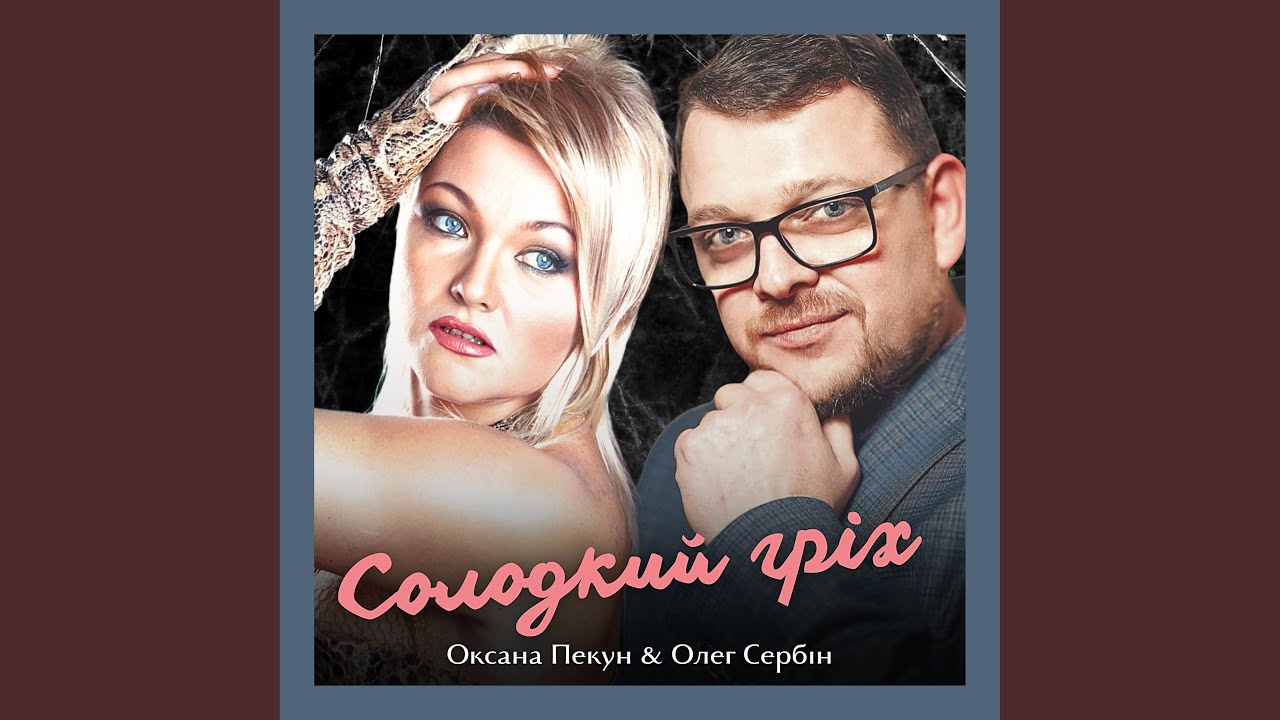 Солодкий гріх