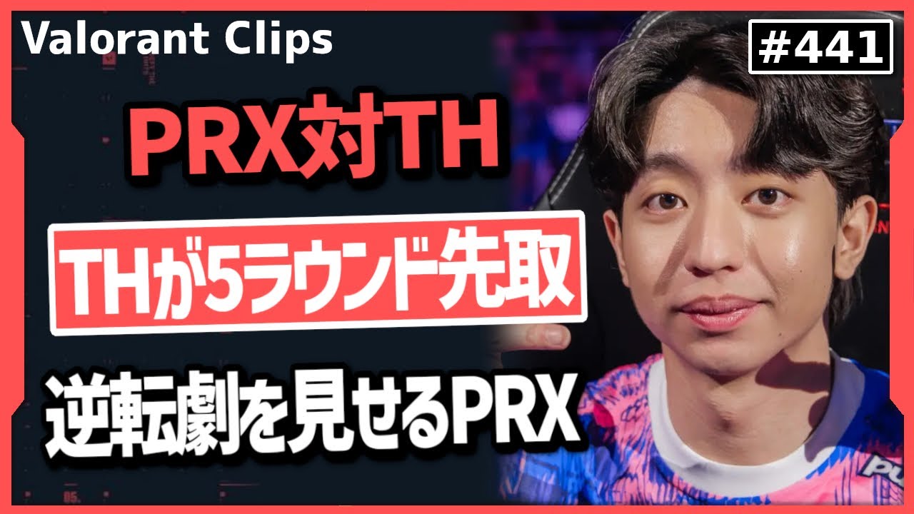 【PRX対TH】「君こそがValorantの顔、次のTenZだ!」FNSも諦めかける程の不調なスタートから底力を見せつけるPRX! #441    【ヴァロラント】【Valorant翻訳】