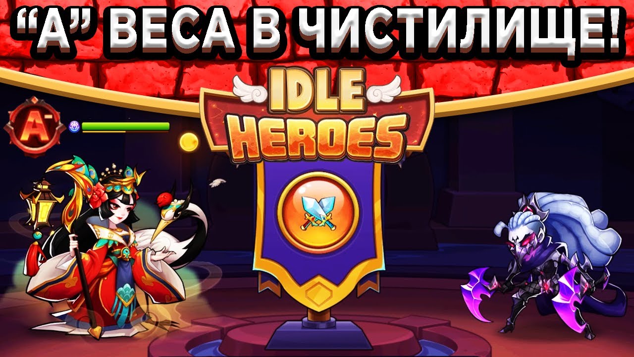 🔥Idle Heroes🔥 ТЕСТ НОВОЙ СЛОЖНОСТИ В ЯМЕ - ЧИСТИЛИЩЕ! ВЕСА 