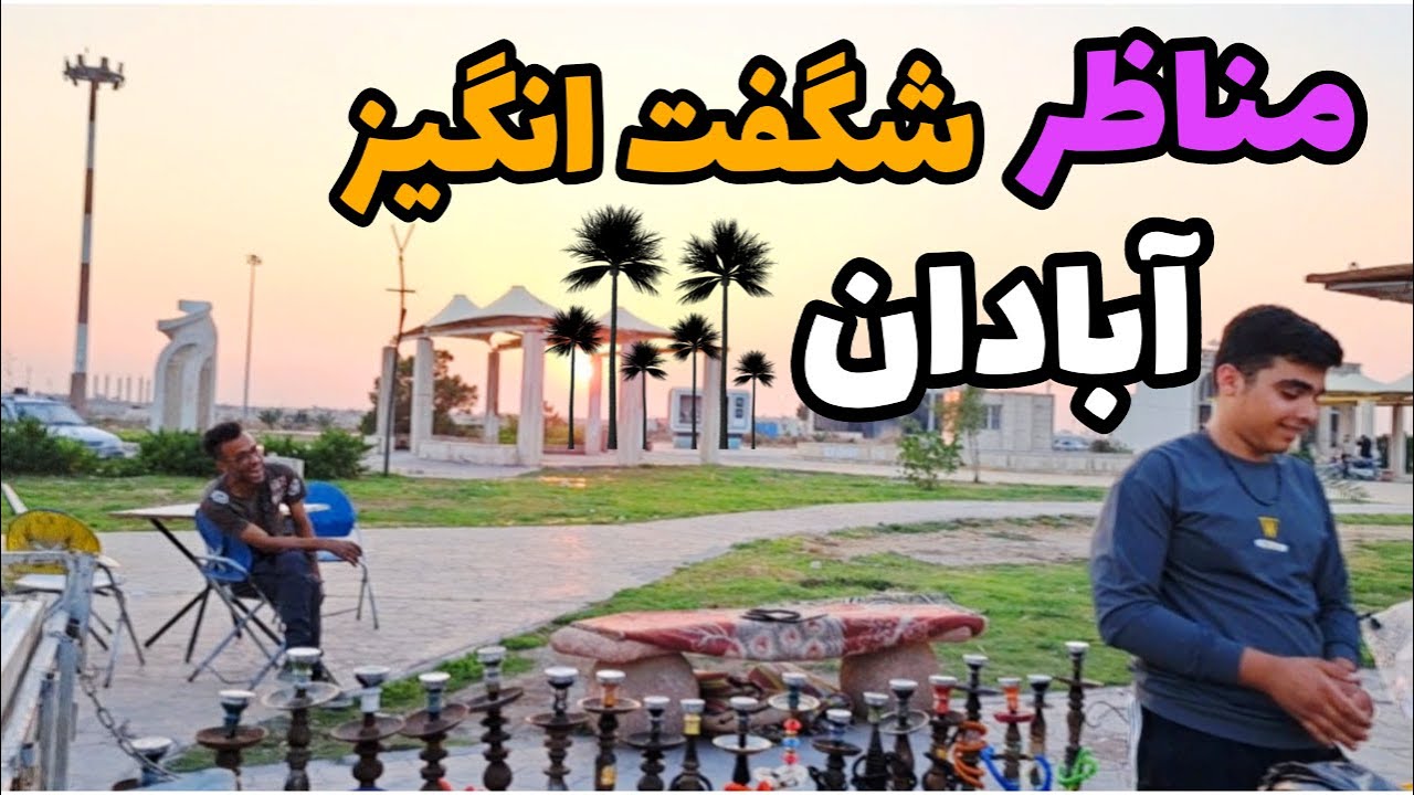 پیاده روی در شهر آب و آتش، آبادان: گشتی درآبادان بهترین مقصد برای عاشقان گردشگری🤗🌴🏝🌃
