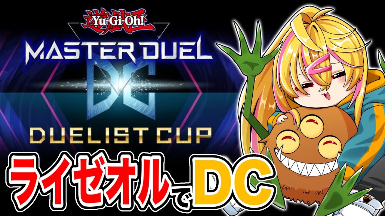 【 遊戯王マスターデュエル 】DCでライゼオルの練習するよ！【 デュエリストカップ 】