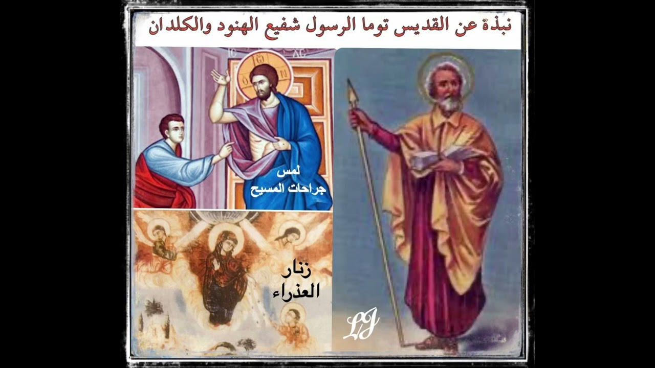 نبذة عن القديس توما الرسول شفيع الهنود والكلدان