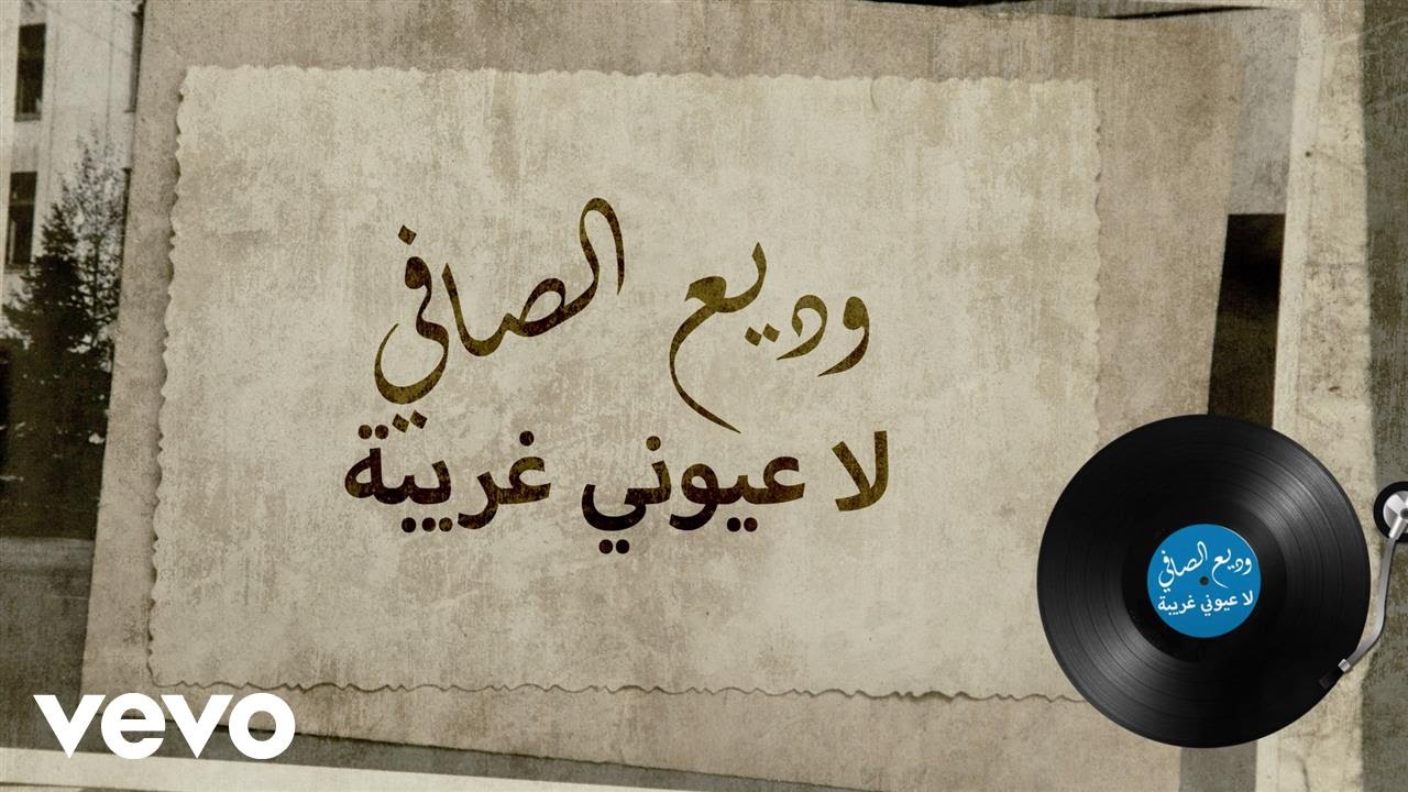 Wadih El Safi - La Oyouny Gharibi (Lyric Video) | وديع الصافي - لا عيوني غريبة