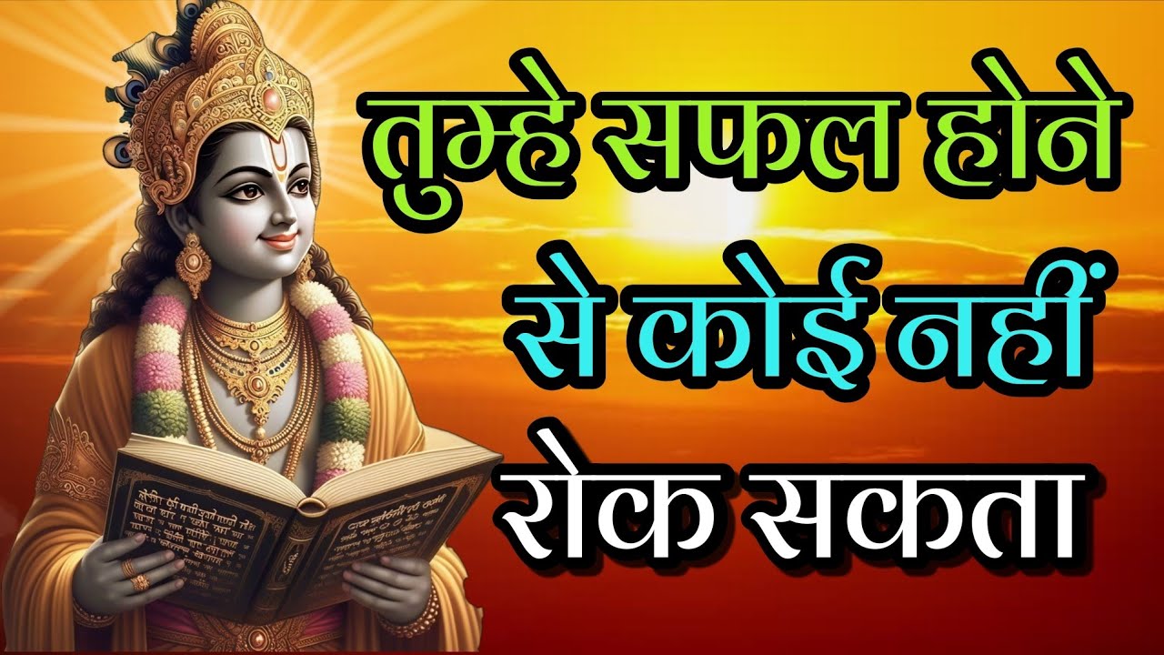 तुम्हे सफल होने से कोई नहीं रोक सकता | #bhagavadgita #motivation #krishnavani #krishnaquotes 