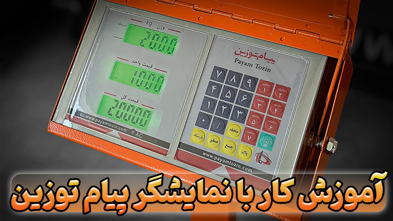آموزش کار با نمایشگر پیام توزین