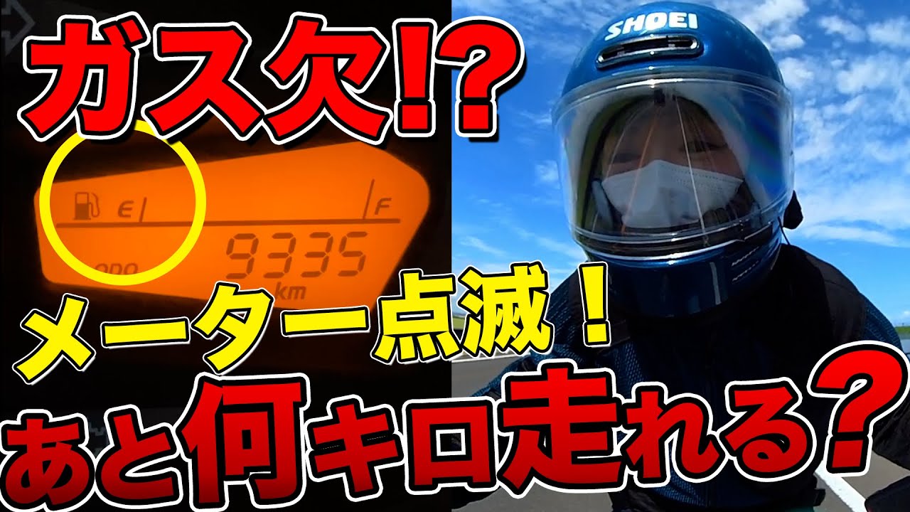 【ガス欠】ガソリンメーターが点滅してからバイクはあと何km走るのか？PCXで検証！
