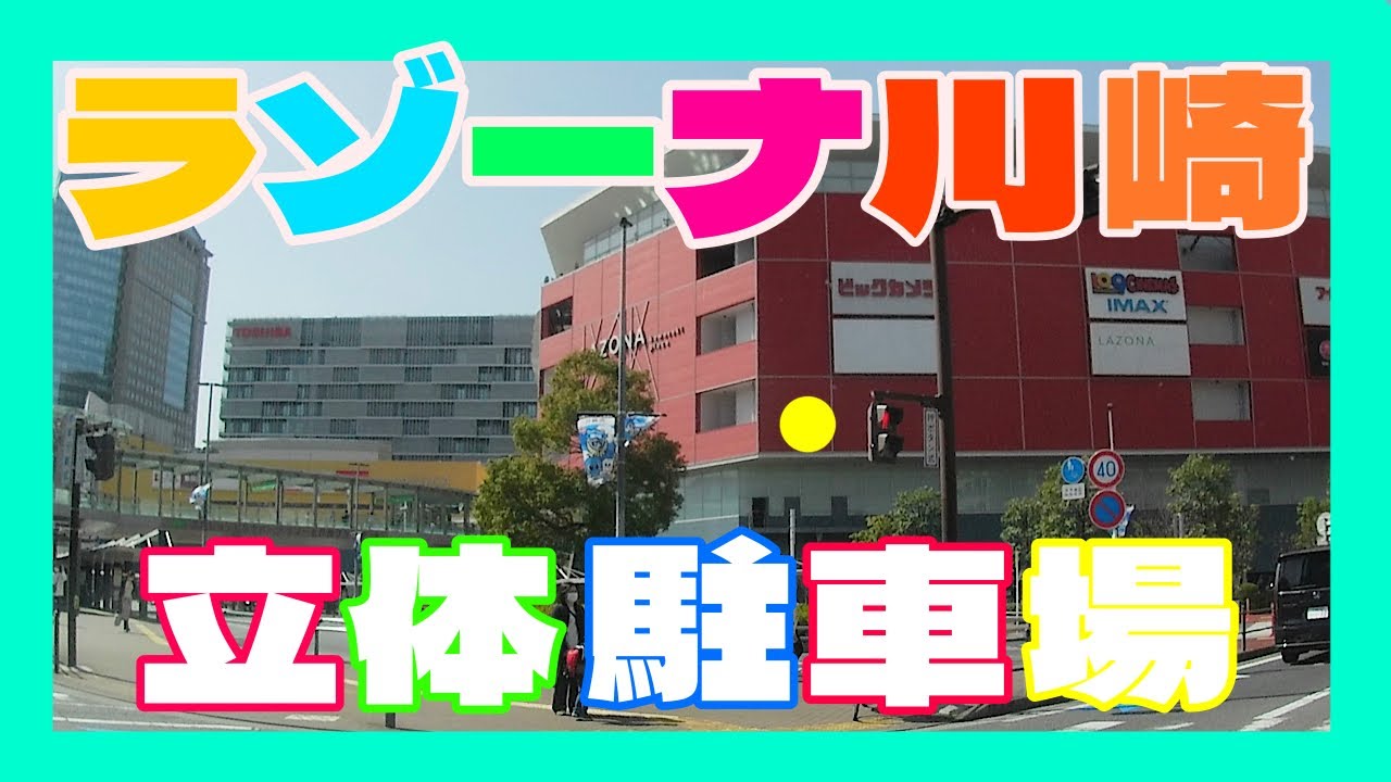 ラゾーナ川崎　立体駐車場　　川崎駅前ショッピングモール
