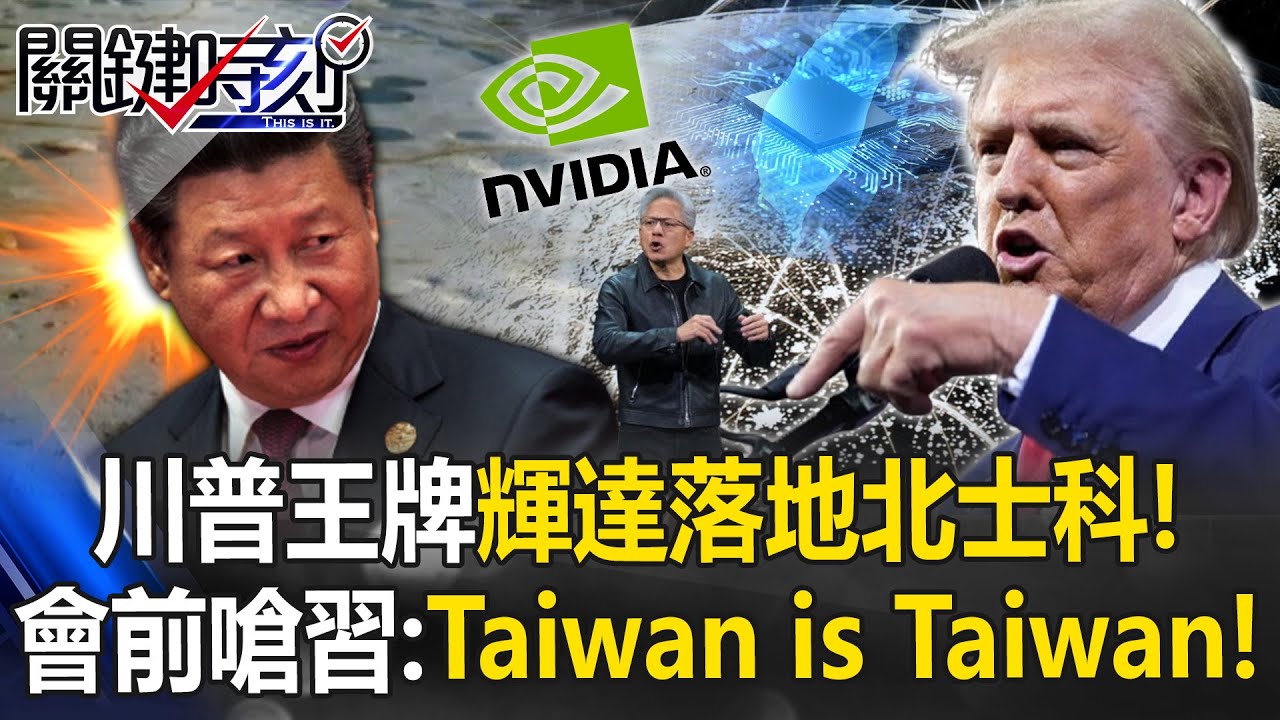 「川普王牌」輝達落地北士科！ 川習見面前夕嗆中國：Taiwan is Taiwan！【關鍵時刻】張炤和 黃世聰 黃敬平 張禹宣 呂國禎 林廷輝 @ebcCTime
