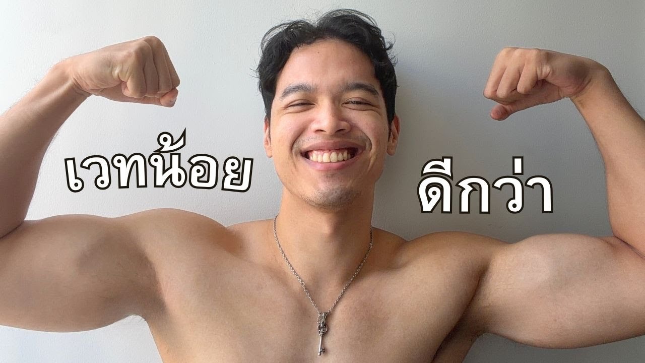 ผมยกเวทน้อยลง กล้ามใหญ่กว่าเดิม (พูดจริง)