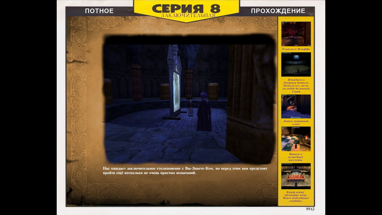 Гарри Поттер и Философский Камень Серия 8