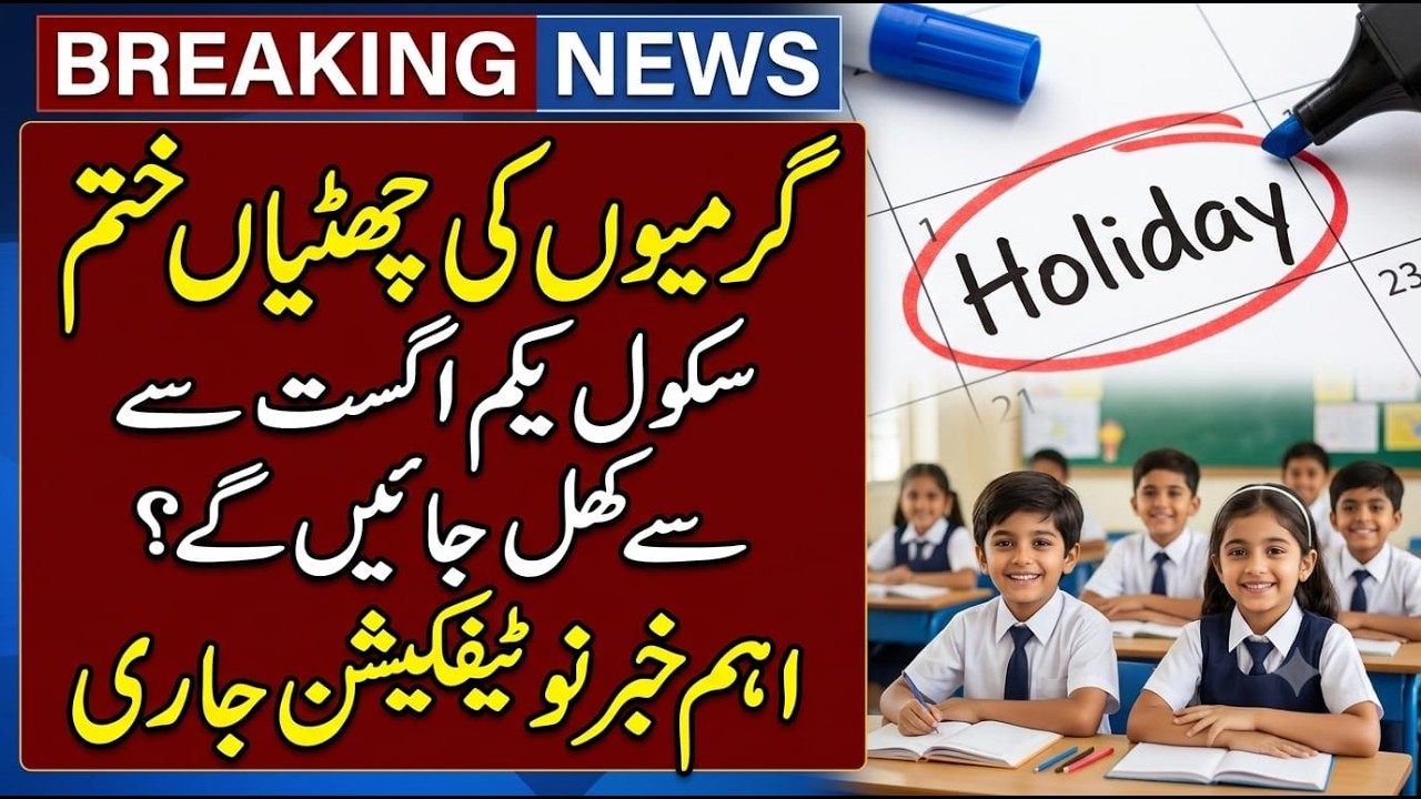 Punjab School Open News Today 2026 🔥 | Schools Reopen from 01 August | Summer Vacation Ends