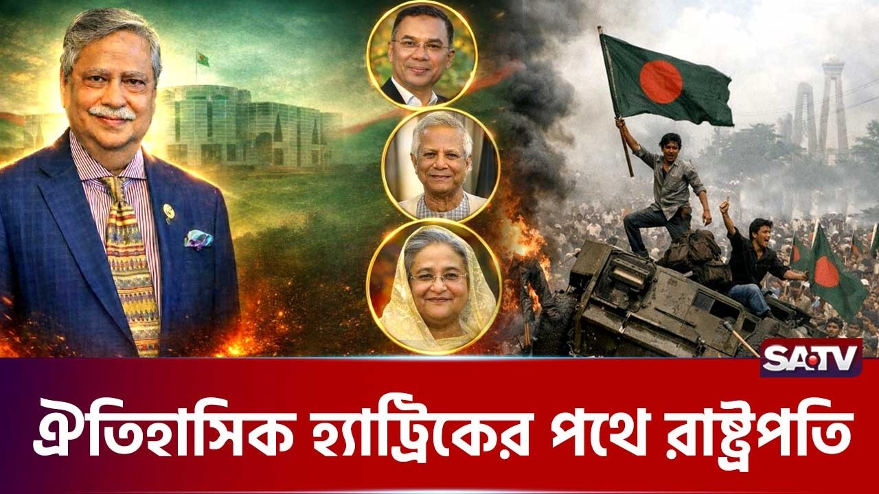 ৩ বছরে ৩ সরকারকে শপথ পড়ানো একমাত্র রাষ্ট্রপতি | SATV