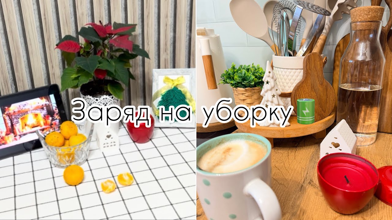 Заряжаю мотивацией  🔋 на уборку🧼🧽🧹 на нашей любимой кухне. 💕
