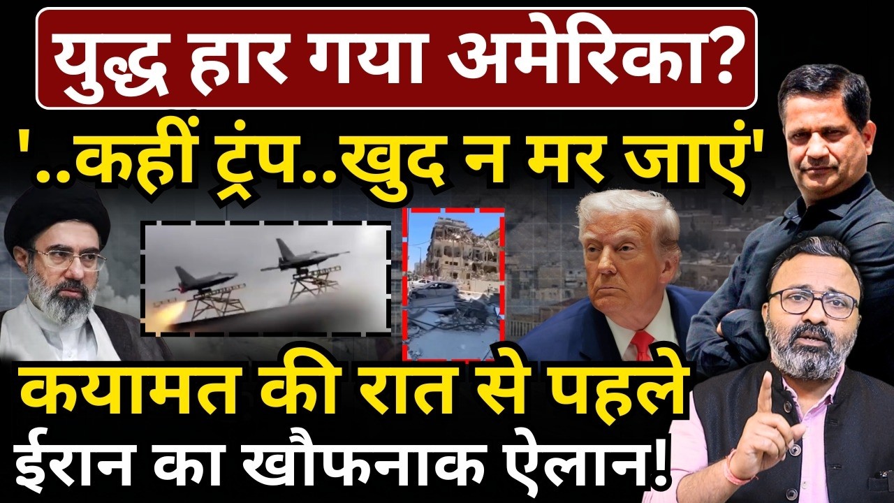 युद्ध हार गया America? '..कहीं Trump..खुद न मर जाएं', कयामत की रात से पहले Iran का खौफनाक ऐलान!