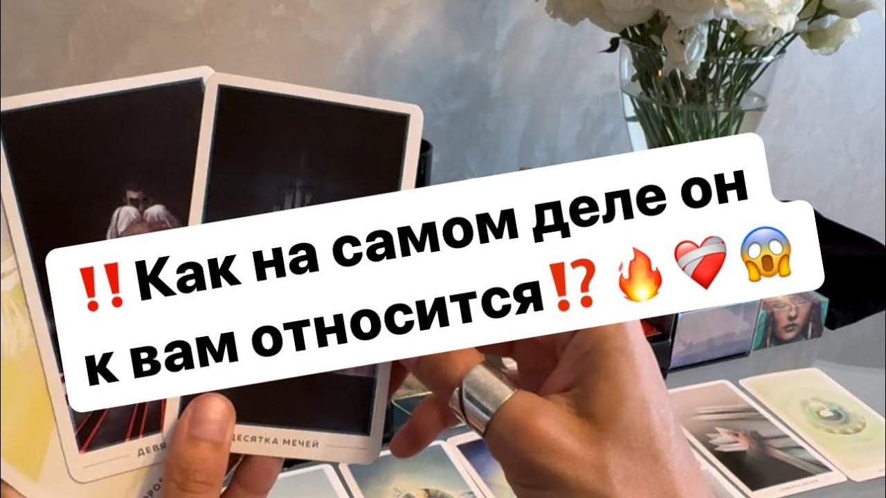‼️Его истинное отношение к вам😱🔥❤️‍🩹